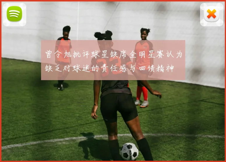 曾令旭批评球星缺席全明星赛认为缺乏对球迷的责任感与回馈精神