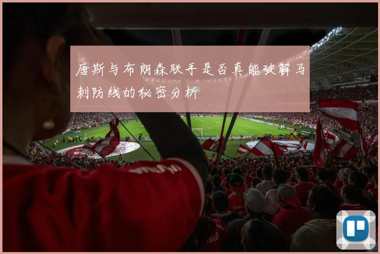 唐斯与布朗森联手是否真能破解马刺防线的秘密分析