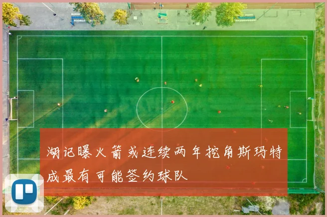 湖记曝火箭或连续两年挖角斯玛特成最有可能签约球队
