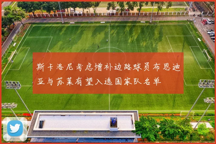 斯卡洛尼考虑增补边路球员布恩迪亚与苏莱有望入选国家队名单