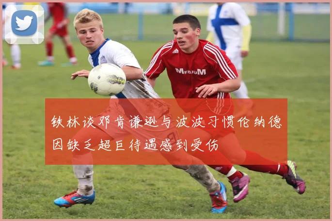 铁林谈邓肯谦逊与波波习惯伦纳德因缺乏超巨待遇感到受伤