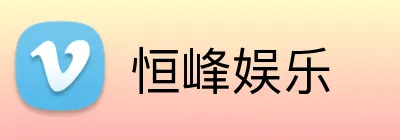 恒峰娱乐 Logo